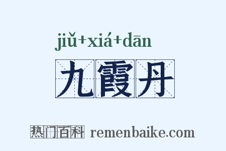 九霞丹是什么意思的图片